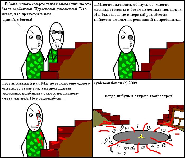 Сталкерское.