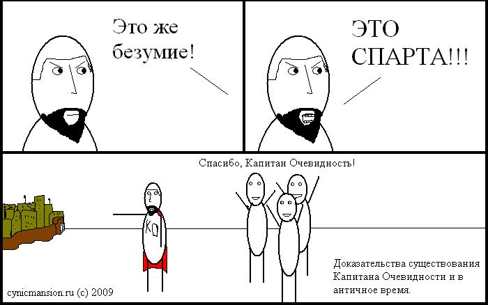 Это Спарта!